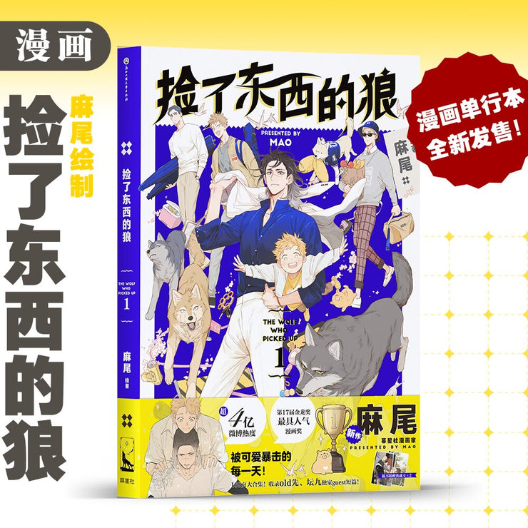 The Wolf Who Picked Up Comic Book Volume 1 by MAO Youth Literature Boys Romance Love Chinese BL Manga Books