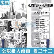1 Book HUNTER X HUNTER Volume 33 Yoshihiro Togashi Fantasy Manga Japan Jump kids child Comic Book Language Chinese Version