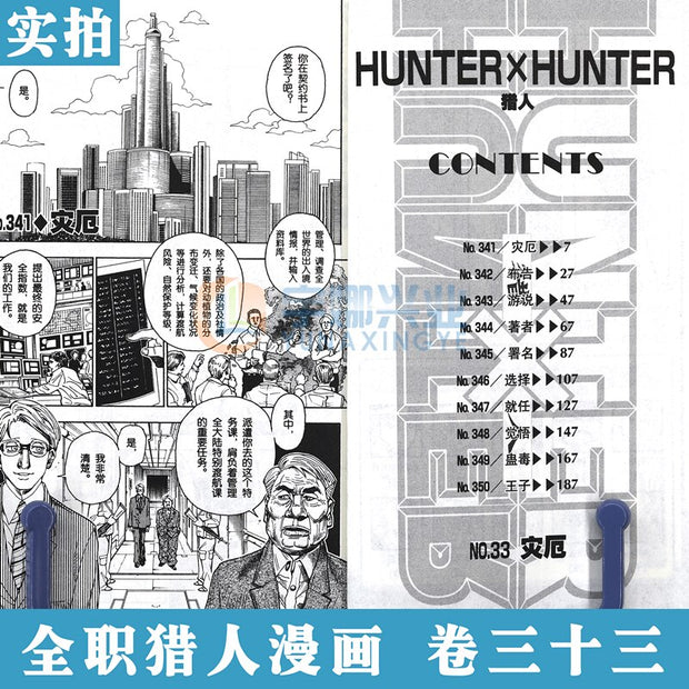 1 Book HUNTER X HUNTER Volume 33 Yoshihiro Togashi Fantasy Manga Japan Jump kids child Comic Book Language Chinese Version