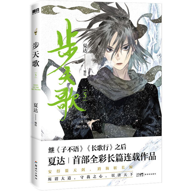 2022 New Song Of The Sky Pacers Original Comic Book Volume 5 Bu Tian Ge Chinese Ancient Xianxia Fantasy Manga Story Book