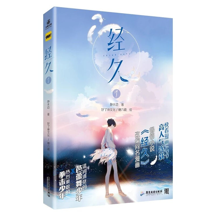 New Salad Days Jing Jiu Original Comic Book Volume 1 Bai Jinyi, Jiang Shen Double Male Youth Campus Chinese BL Manga Books