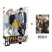 New 19 Days Chinese Original Comic Book Volume 1 Old Xian illustration Artwork Mo Guanshan, He Tian Chinese BL Manga Book