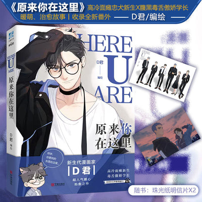 Manga books New Here U Are Comic Fiction Book D Jun Works Li Huan, Yu Yang Comic Novel Campus Love Youth Manga Fiction Books