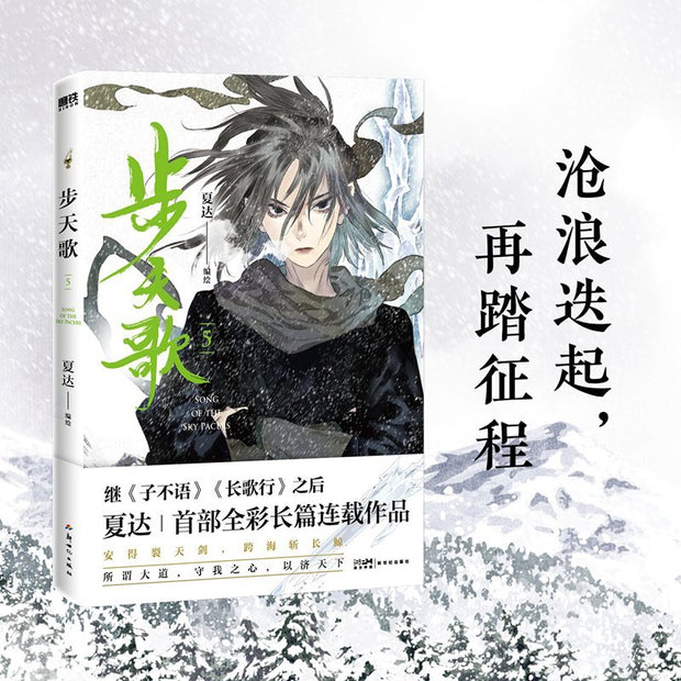 2022 New Song Of The Sky Pacers Original Comic Book Volume 5 Bu Tian Ge Chinese Ancient Xianxia Fantasy Manga Story Book