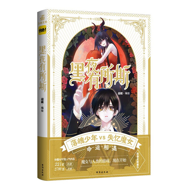 Hei Ye You Suo Si Official Comic Book Volume 1 By Hu Tao Youth Literature Campus Love Chinese Magic Manga Book