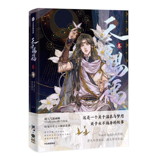 Heaven Official's Blessing Original Comic Book Volume 3 Tian Guan Ci Fu Xie Lian, Hua Cheng Chinese Ancient Romance Manga Book