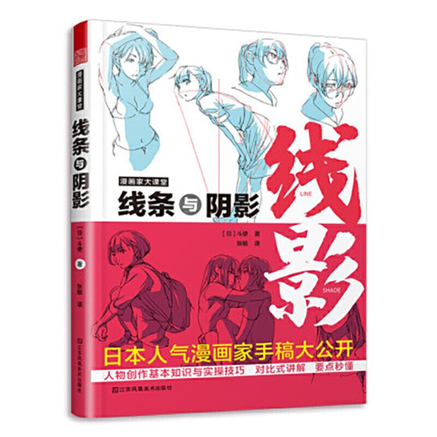 Cartoon characters Entry Technique Book Comic Lines and shadows Drawing Zero Basic Manga Sketch Tutorial Textbook